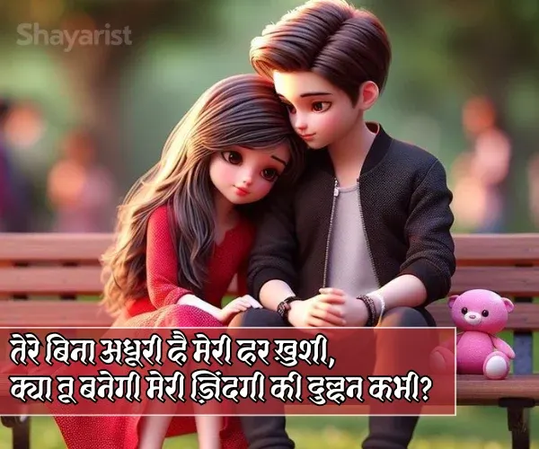 Propose Shayari for Gf