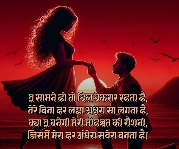 Propose Shayari in Hindi