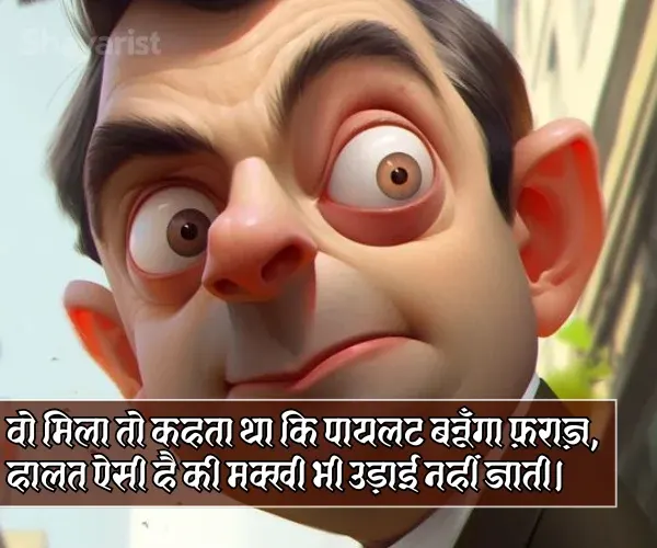 2 Line Funny Shayari for Best Friend