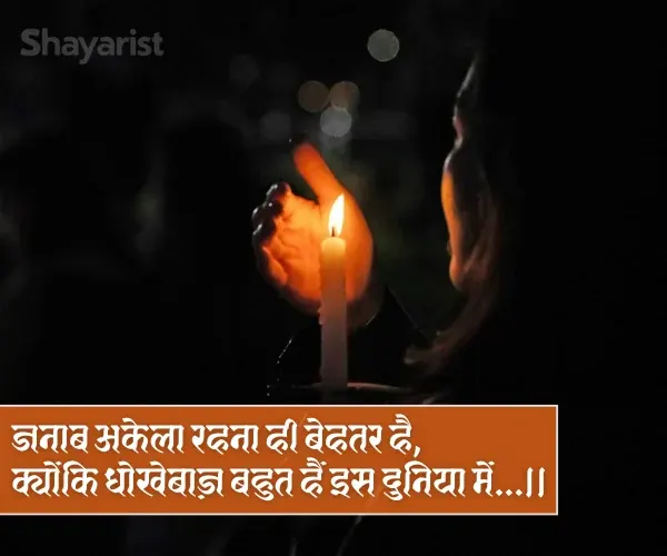 Bewafa Dhokebaaz Shayari