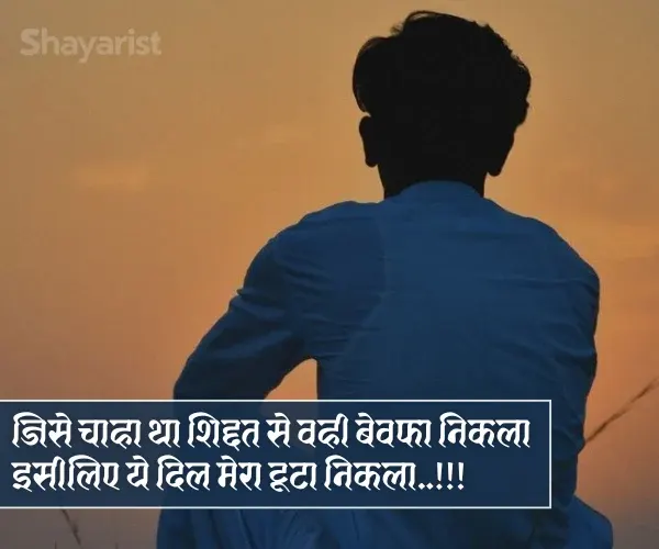 Bewafa Heart Touching Breakup Shayari
