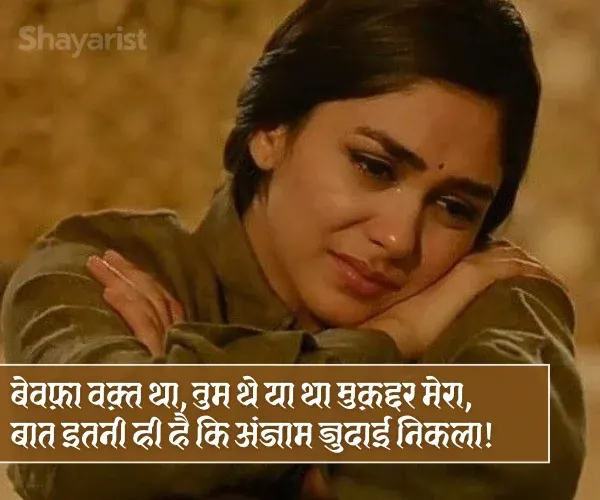 Bewafa Shayari