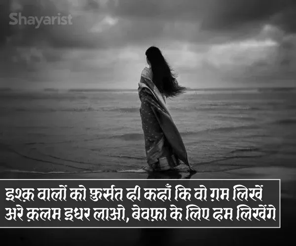 Bewafa Shayari