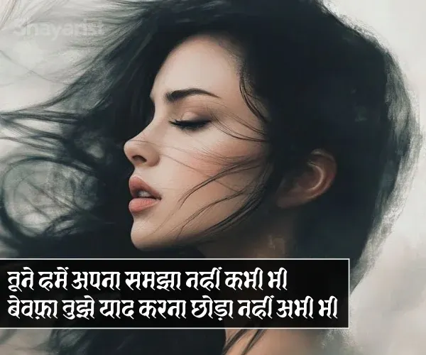 Bewafa Shayari