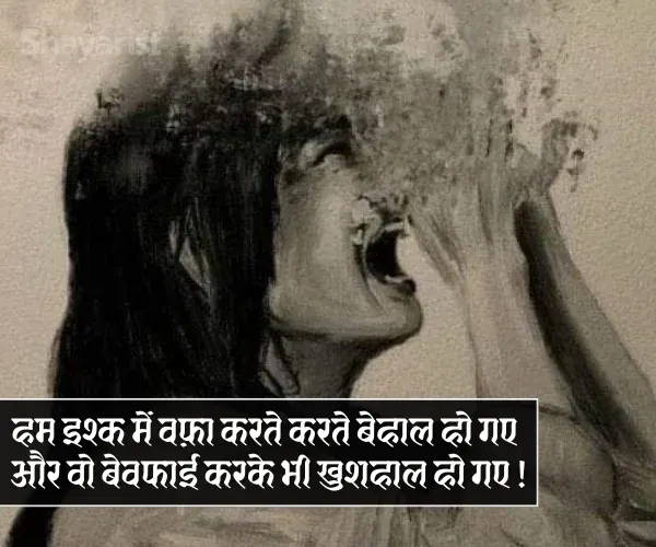 Bewafa Shayari