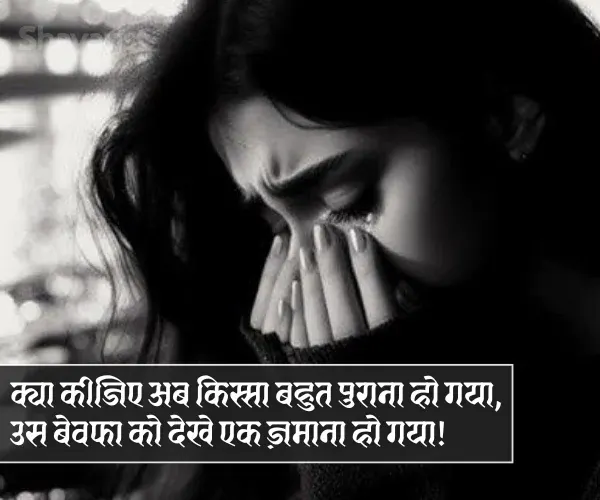 Bewafa Shayari in Hindi
