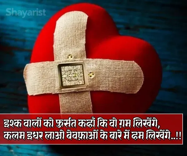 Broken Heart Shayari in Hindi