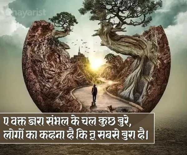 Bura Waqt Shayari