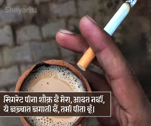 Chai Cigarette Shayari