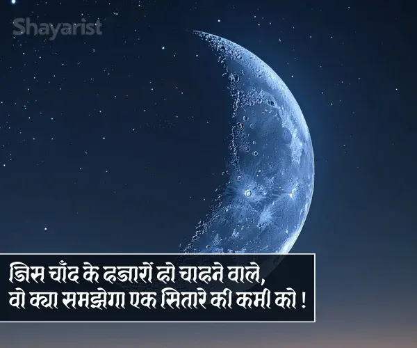 Chand Ki Shayari Chand Ki Shayari