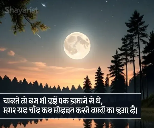 Chand Ki Shayari Chand Ki Shayari