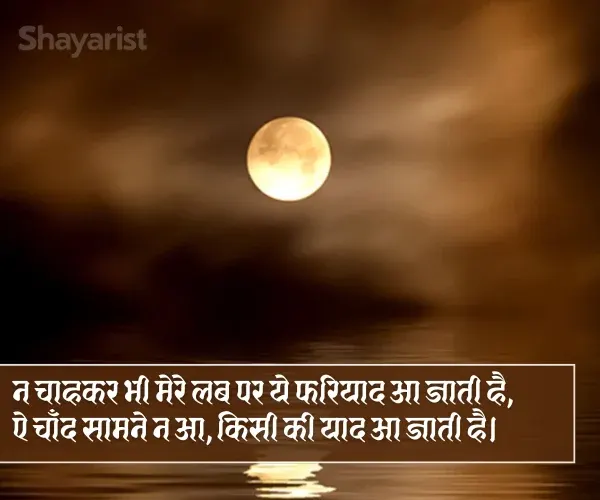 Chand Par Shayari Chand Par Shayari