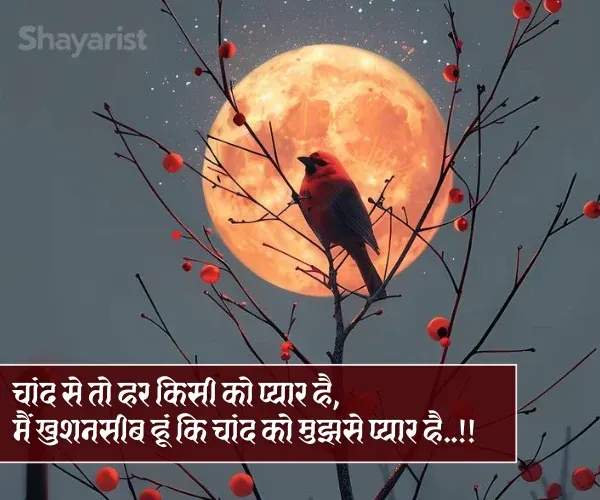 Chand Shayari Love Chand Shayari Love