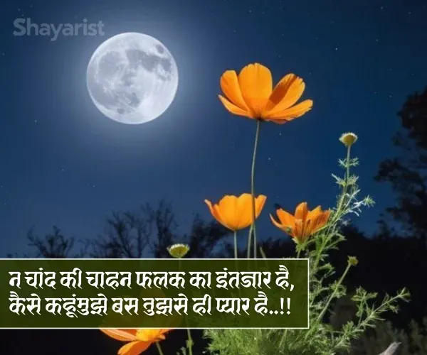 Chand Shayari Love Chand Shayari Love