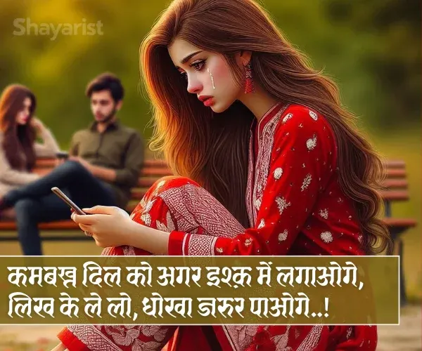 Dhoka Shayari