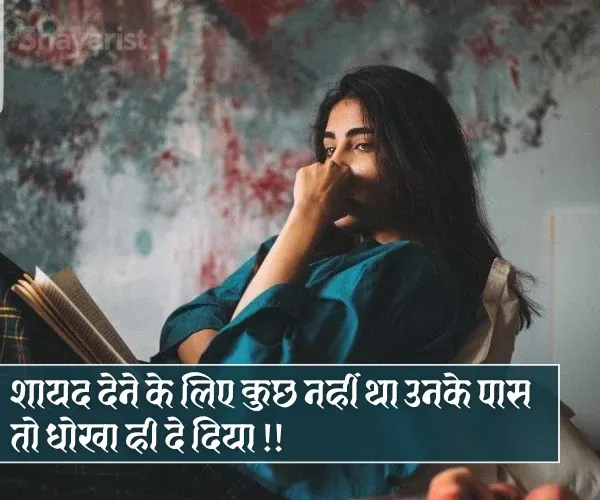 Dhoka Shayari