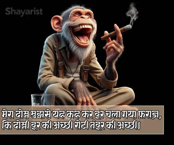 Funny Shayari for Friends in Hindi