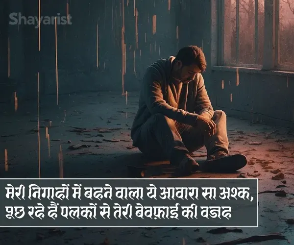 Sad Bewafa Shayari