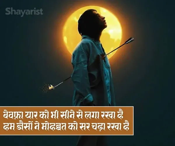 Shayari Bewafa