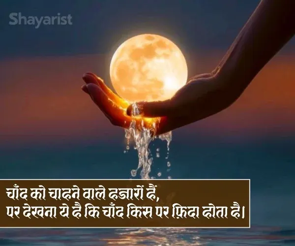 Shayari on Chand Shayari on Chand