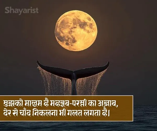 Shayari on Chand Shayari on Chand