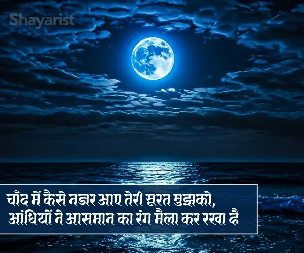 Shayari on Moon Shayari on Moon