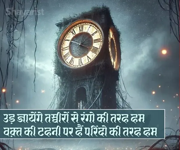 Waqt Shayari