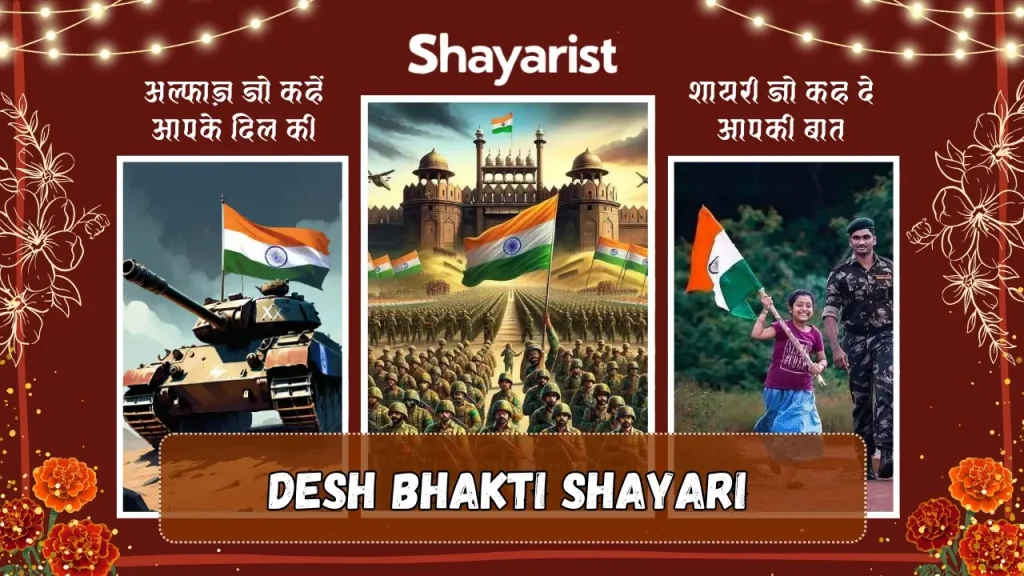 Desh Bhakti Shayari